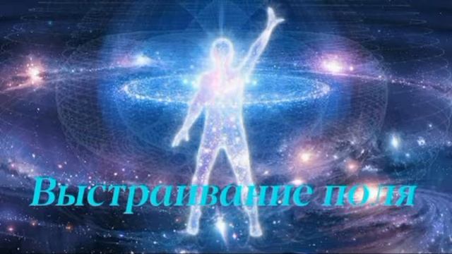 Поле энергии вокруг тела смотреть онлайн