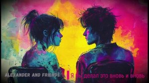 Alexander and friends - Я бы делал это вновь и вновь (радио)