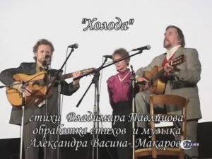 Холода (по ст. В. Павлинова, муз. А. Васина-Макарова). Поёт трио НАДЕЖДА