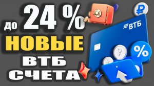 Накопительный ВТБ Счёт - Как открыть и как получить Повышенную ставку? Обзор условий!