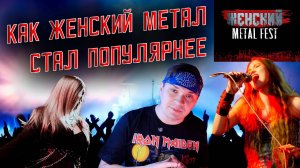 Женский Metal Fest. Как женский метал стал популярнее мужского