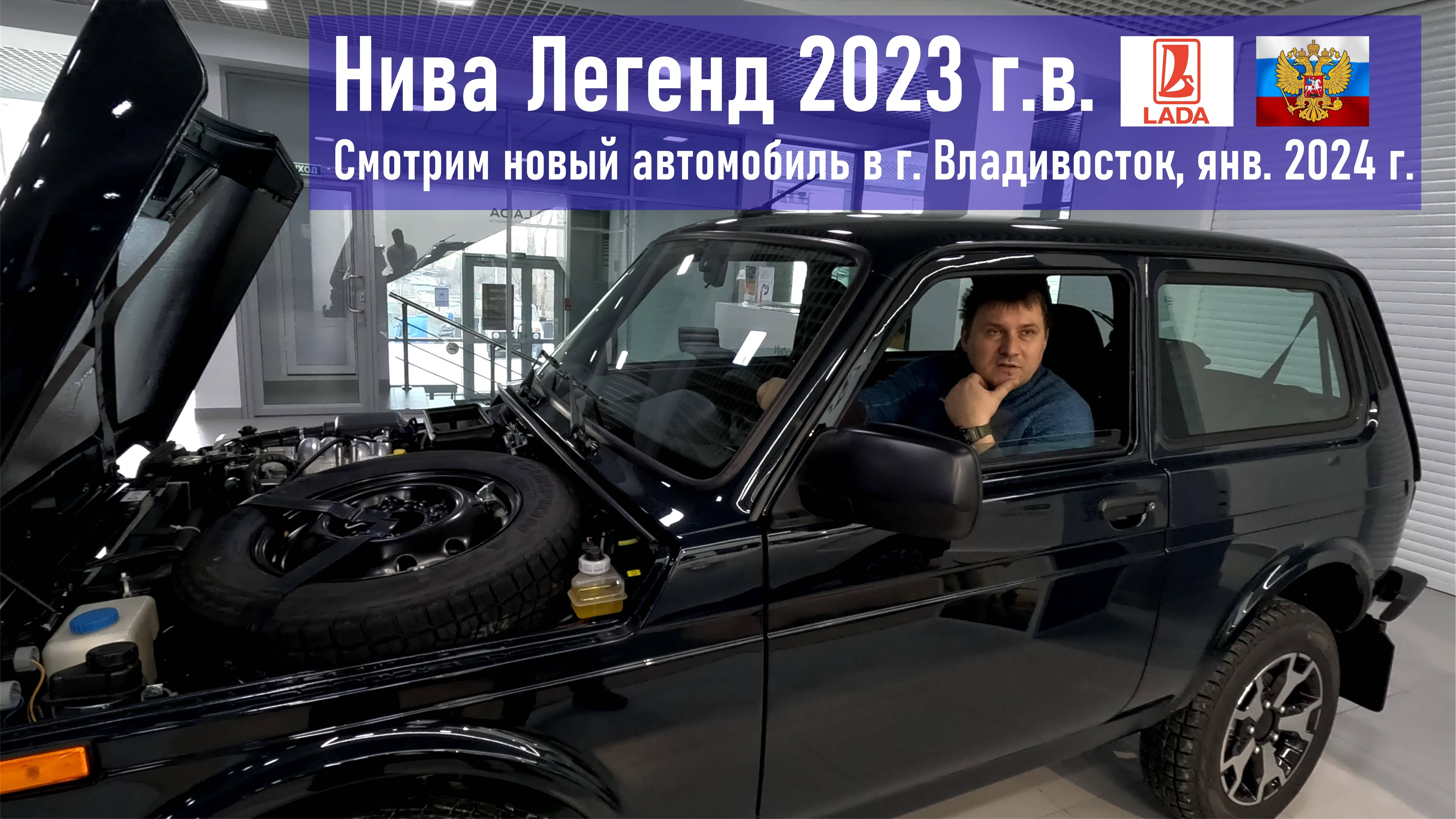 Смотрим новый автомобиль Нива Legend 2023 г.в. в автосалоне Лада в г. Владивосток, январь 2024 г