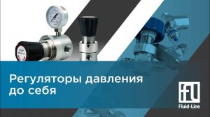 Регуляторы давления до себя // Прямой эфир