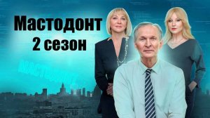 Мастодонт 2 сезон 1-2 серия премьера