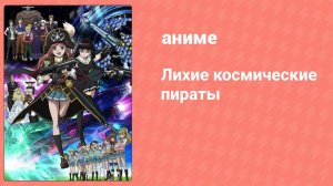 Лихие космические пираты 8 серия (аниме-сериал, 2012)