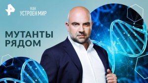 Мутанты рядом — Как устроен мир с Тимофеем Баженовым (31.01.2025)