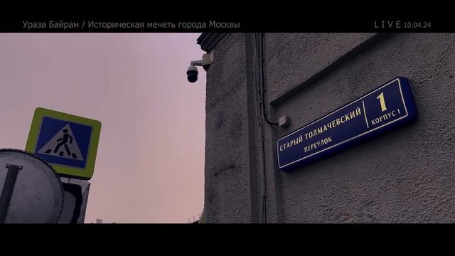 Ураза Байрам 2024  | Историческая мечеть города Москвы | Live