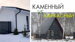 Каркасный или каменный дом (газоблок, силикатный блок) - какой лучше выбрать для жизни?