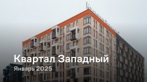 «Квартал Западный» / Январь 2025