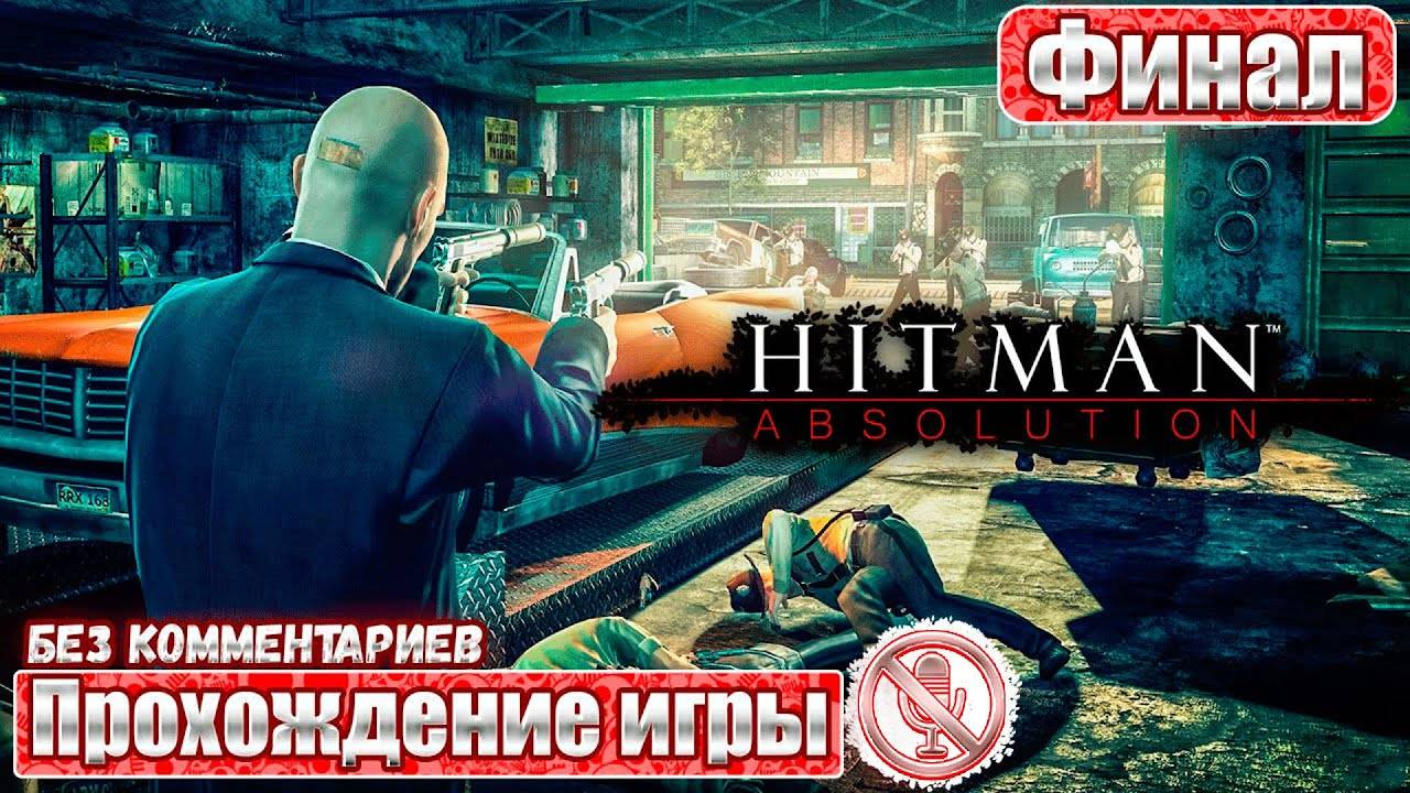 Hitman Absolution ➤ Финал ➤ Прохождение Игры Без Комментариев ➤ Геймплей ➤ Обзор ➤ Русская Озвучка