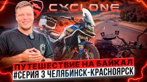 CYCLONE ПУТЕШЕСТВИЕ НА БАЙКАЛ / #СЕРИЯ 3 ЧЕЛЯБИНСК - КРАСНОЯРСК