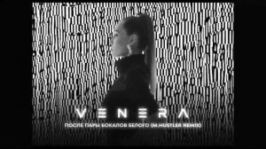 VENERA, M.Hustler - После пары бокалов белого (Remix)