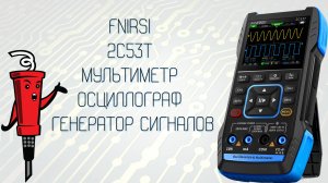 Fnirsi 2C53T - мультиметр, осциллограф, генератор сигналов