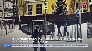 В Тюмени устанавливают обстоятельства пропажи школьницы