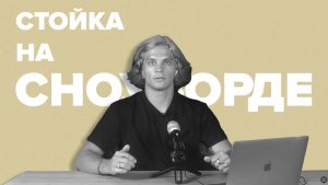 Стойка на сноуборде. Как определиться с шириной стойки и настроить углы креплений