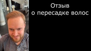 Результат пересадки волос через 9 месяцев