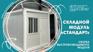 ВСТРЕЧАЙТЕ НОВИНКУ! Быстровозводимый модуль «Стандарт»  🤯