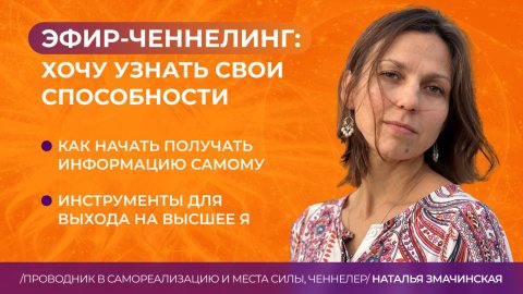Эфир-ченнелинг: хочу узнать свои способности от 28.01.2025 #аймитейя #ченнелинг