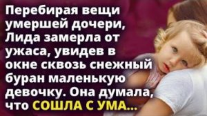 Лида замерла, увидев в окне маленькую девочку. Она думала, что сошла с ума...