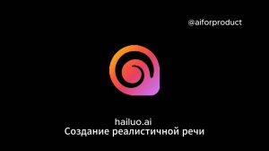 Клонирование голоса за 5 минут. Hailuo AI для озвучивания