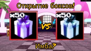 Открытие боксов! FNAF TOWER DEFENSE