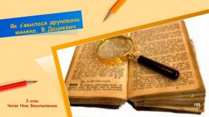 Як з'явилася друкована книжка. В. Дацкевич