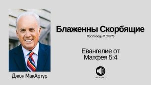 Блаженны Скорбящие【Матфея 5:4】Джон МакАртур