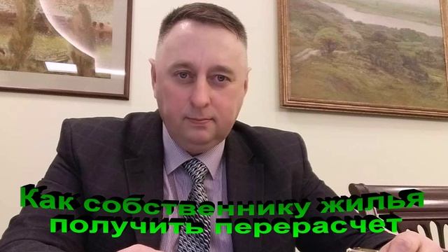 Как собственнику жилья получить перерасчет за коммунальные услуги