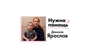 Донскову Ярославу нужна помощь!