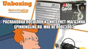 Распаковка посылок из интернет-магазина Spinningline.ru. Мне не повезло?