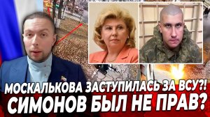 ‼️⚡️Москалькова ЗАСТУПИЛАСЬ за ВСУ?! Симонов был НЕ ПРАВ?