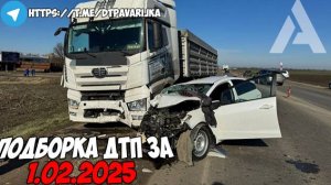 ДТП и авария! Подборка на видеорегистратор за 1.02.25 Февраль 2025