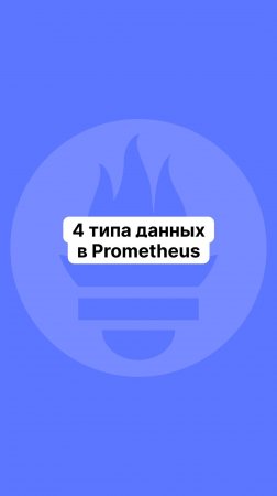 4 типа данных в Prometheus