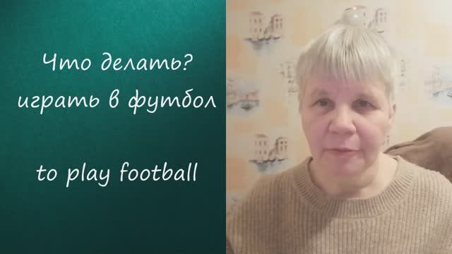 Запоминаем английский за 3 минуты: play/to play/playing. #английскаяграмматика #english