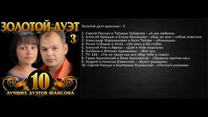 Золотой дуэт - 3/10 ЛУЧШИХ ДУЭТОВ ШАНСОНА/ПРЕМЬЕРА 2020