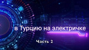 В Турцию на электричке #2