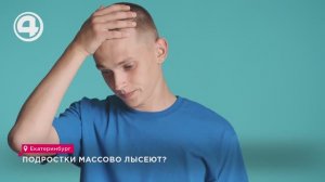 Подростки массово лысеют?