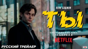 Ты (сериал 5 сезон) | Русский тизер-трейлер | С 24 апреля на Netflix