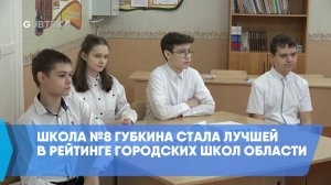 Школа №8 Губкина стала лучшей в рейтинге городских школ области