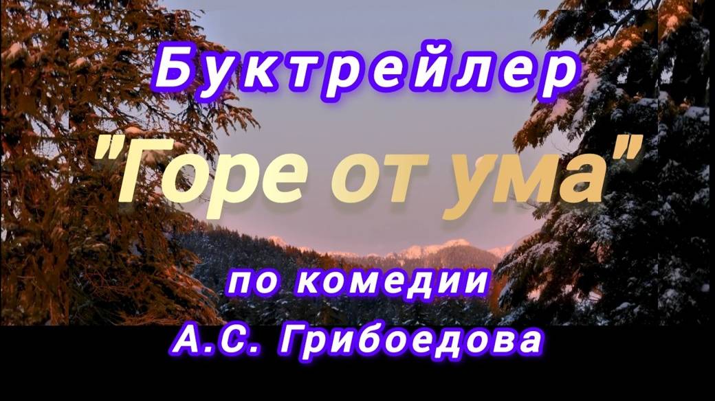 Буктрейлер  Горе от ума А.С. Грибоедов
