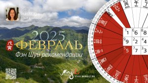 Фэн Шуй прогноз на февраль 2025