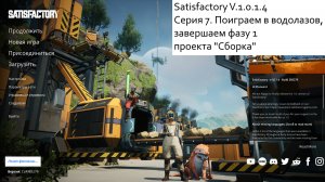 Satisfactory Серия - 7. Подводные ягоды и завершение фазы 1.