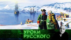 Урок №273. Человек и ледокол Семён Челюскин | «Захар Прилепин. Уроки русского»