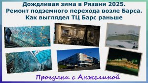 Дождливая зима в Рязани 2025. Ремонт подземного перехода возле Барса. Как выглядел ТЦ Барс раньше.