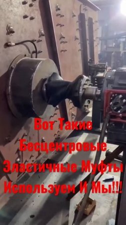 Вот Такие Бесцентровые Эластичные Муфты Используем И Мы!!!