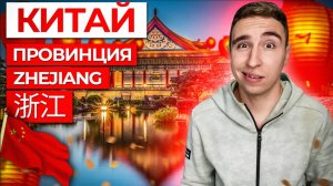 Путешествие по Китаю  Провинция Zhejiang 浙江 , Окрестности  Wuyi 武义 Skyboard