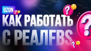 Как сейчас работать с выкупами по системе реал фбс на озоне
