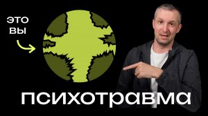 Что такое психотравма, как формируется, как влияет на человека и что мешает их исцелять.