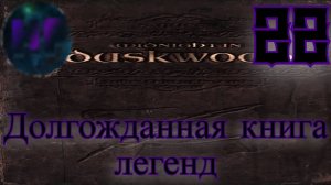 22 - Нашли мотив похитителя - Прохождение Duskwood 6 эпизод