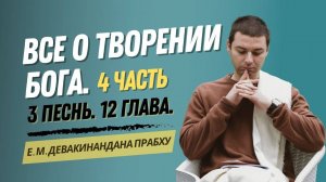 Все о творении Бога. 4 часть. 3 песнь 12 глава.
